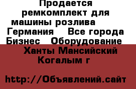 Продается ремкомплект для машины розлива BF-60 (Германия) - Все города Бизнес » Оборудование   . Ханты-Мансийский,Когалым г.